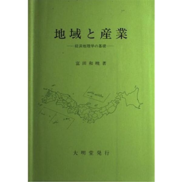 【中古】 歴史地理学 佛教大学通信教育部教材 歴史地理学 (佛教大学通信教育部教材) | 桑原 公徳 [編] |本 | 通販